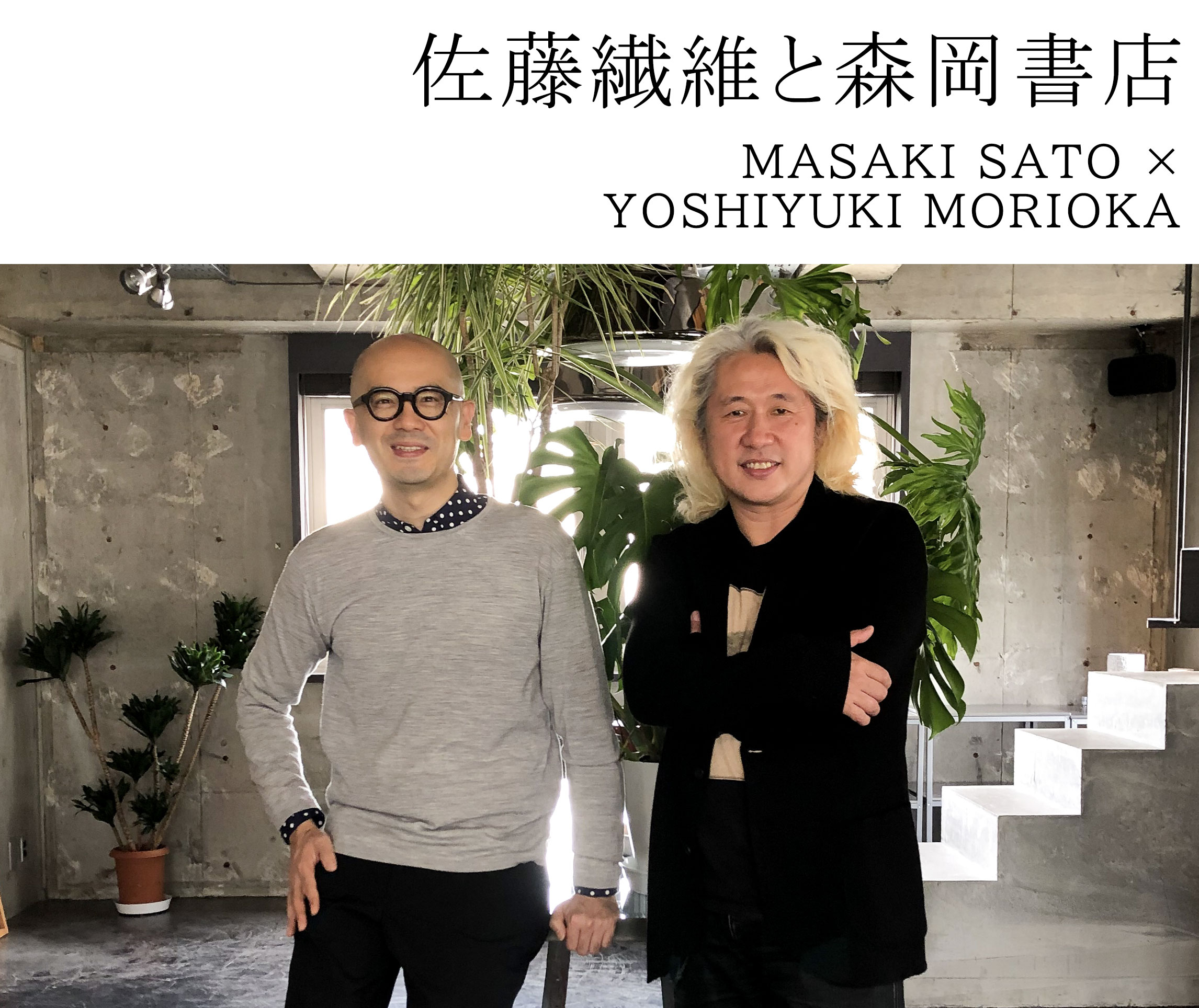 佐藤繊維と森岡書店 - GEA -YAMAGATA | Sato Seni Co.Ltd