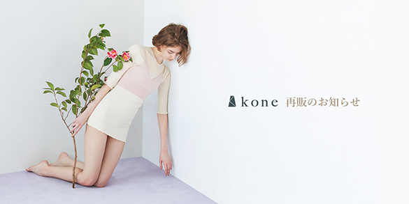 佐藤繊維×早坂香須子」2021 まゆはだインナー＆Spring &Summer 再販の 