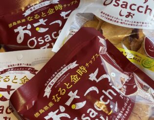 なると金時チップス「おさっち。」 - GEA -YAMAGATA | Sato Seni Co.Ltd